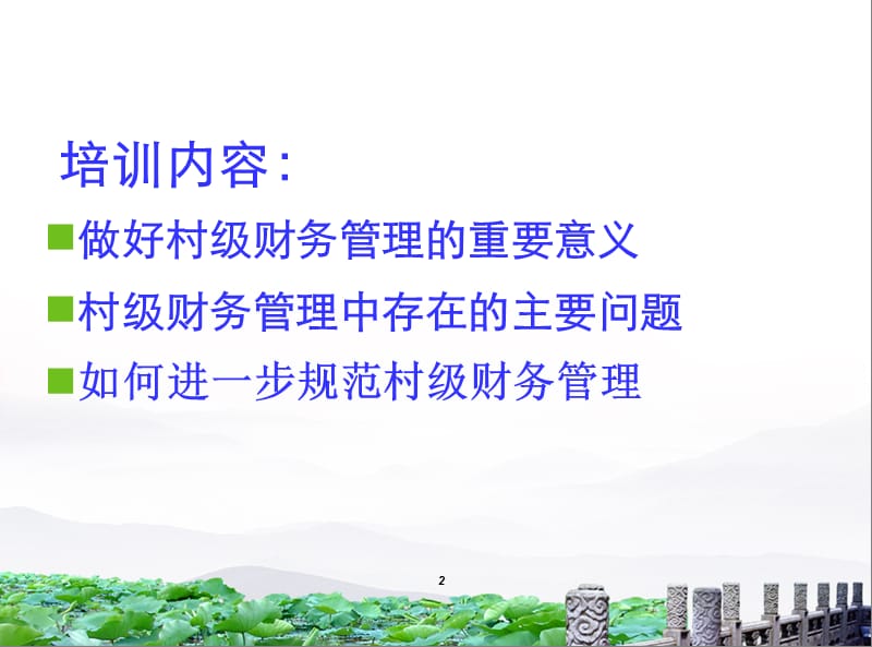 村级财务培训课件.ppt_第2页