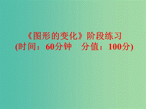 中考數(shù)學(xué) 第一部分 教材梳理 第七章 圖形的變化階段練習(xí)復(fù)習(xí)課件 新人教版.ppt