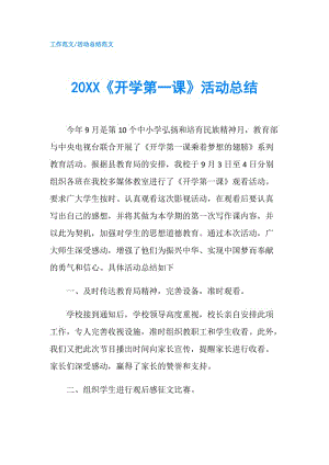 20XX《開(kāi)學(xué)第一課》活動(dòng)總結(jié).doc