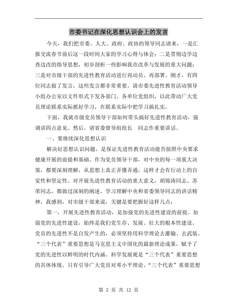 市委书记在深化思想认识会上的发言.doc_第2页