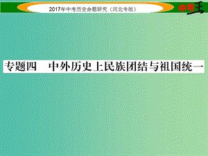 中考?xì)v史總復(fù)習(xí) 第三編 政史綜合速查 專題四 中外歷史上民族團(tuán)結(jié)與祖國統(tǒng)一課件.ppt