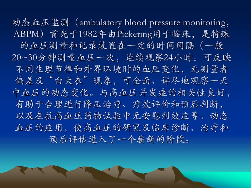 动态血压监测与临床意义.ppt_第2页