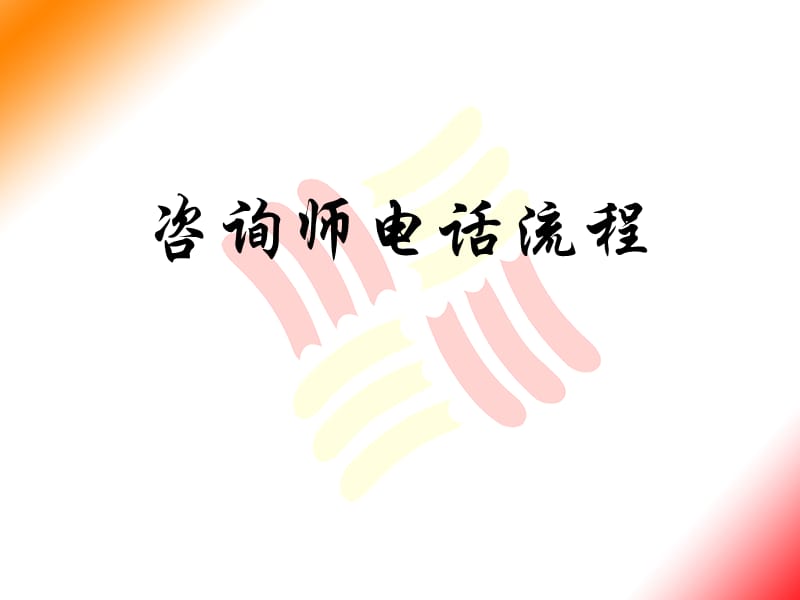 学大教育咨询师电话销售流程.ppt_第1页