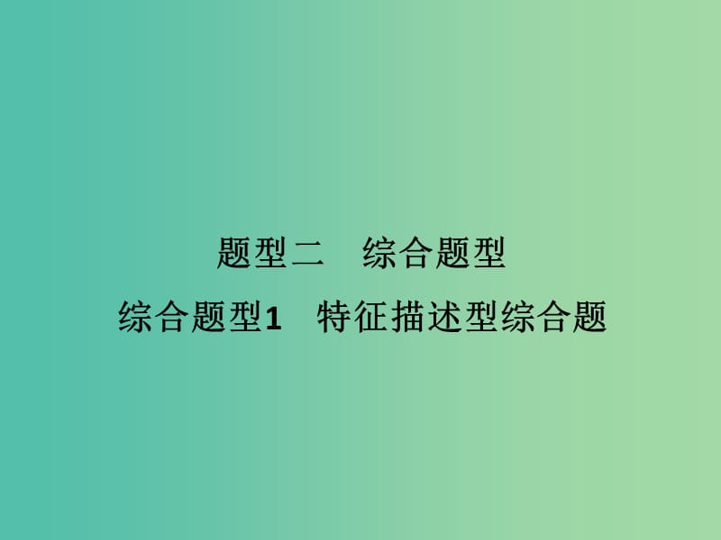 高考地理二轮复习 第三部分 考前增分策略 专题十二 题型二 综合题型1 特征描述型综合题课件.ppt_第1页