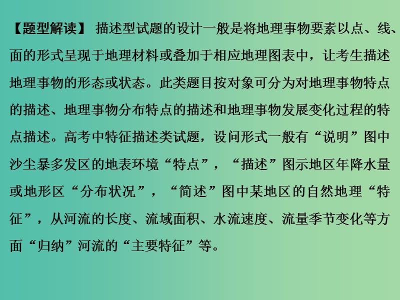 高考地理二轮复习 第三部分 考前增分策略 专题十二 题型二 综合题型1 特征描述型综合题课件.ppt_第2页