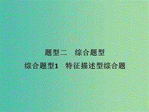 高考地理二輪復(fù)習(xí) 第三部分 考前增分策略 專題十二 題型二 綜合題型1 特征描述型綜合題課件.ppt