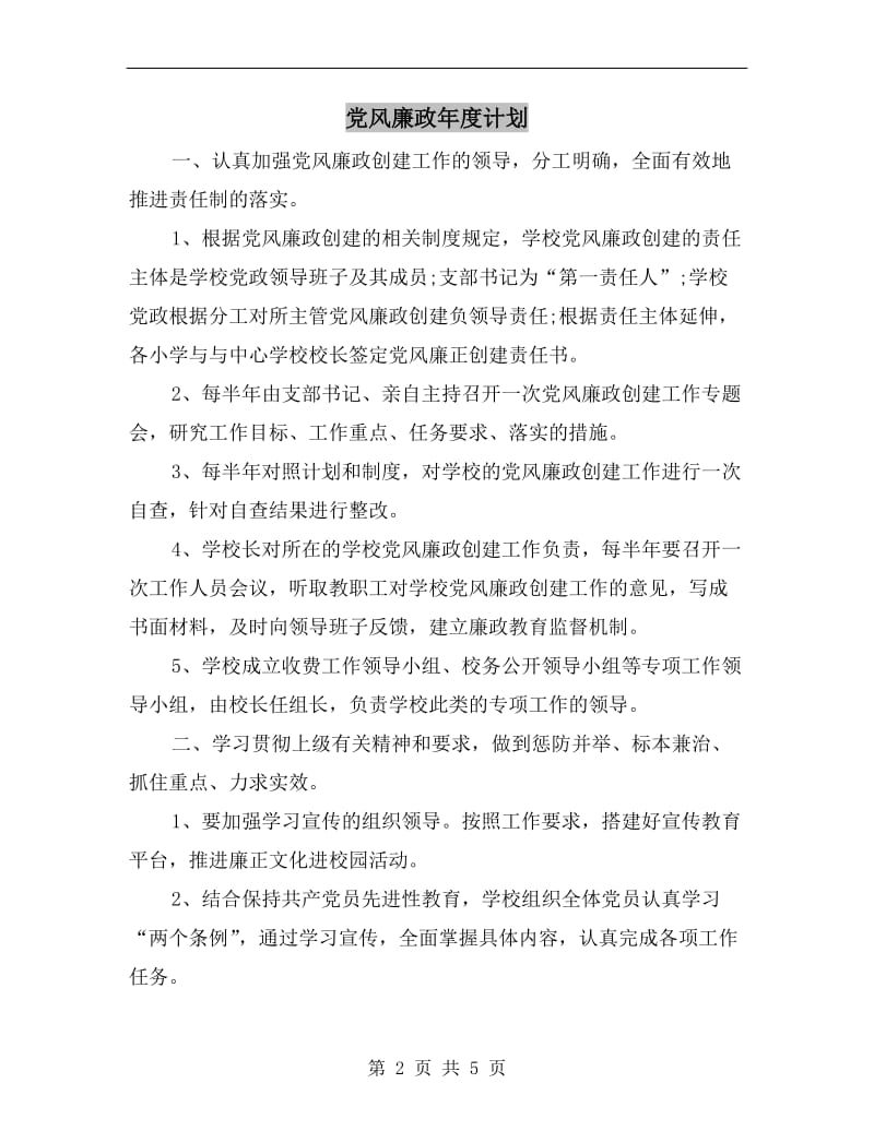 党风廉政年度计划.doc_第2页