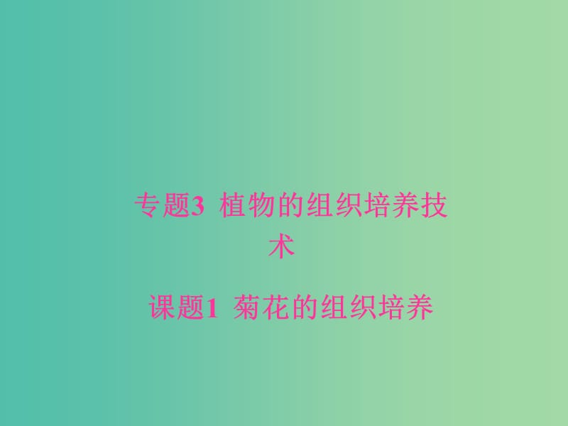 高中生物 专题3 植物的组织培养技术 课题1 菊花的组织培养课件 新人教版选修1.ppt_第1页