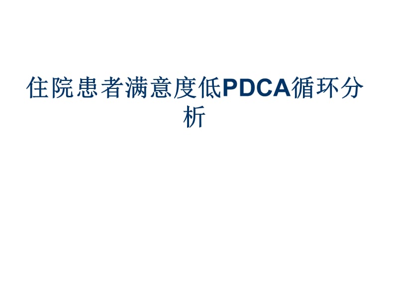 住院患者满意度低PDCA循环分析.ppt_第1页