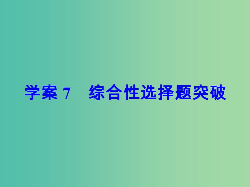 高考语文大一轮复习专题十二文学类文本阅读一小说阅读7综合性选择题突破课件.ppt_第3页