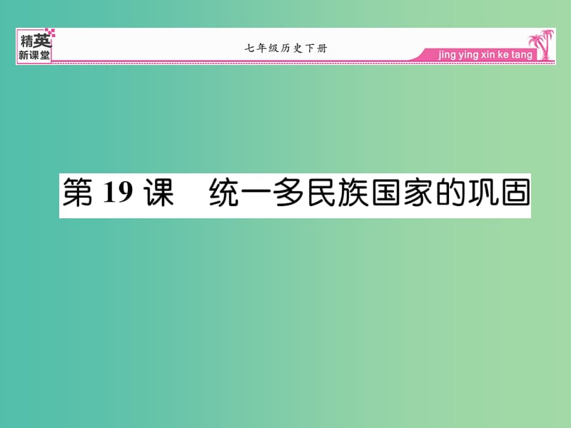 七年级历史下册 第19课 统一多民族国家的巩固课件 新人教版.ppt_第1页