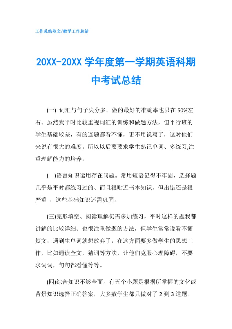 20XX-20XX学年度第一学期英语科期中考试总结.doc_第1页