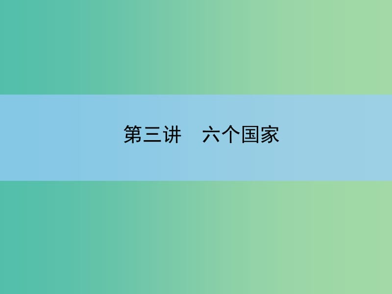 高考地理一轮复习 第十七章 世界地理 第三讲 六个国家课件 新人教版 .ppt_第3页