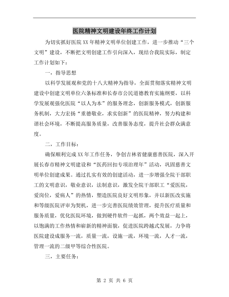 医院精神文明建设年终工作计划.doc_第2页