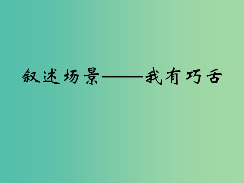 七年级语文下册 作文 叙事要完整课件 新人教版.ppt_第2页