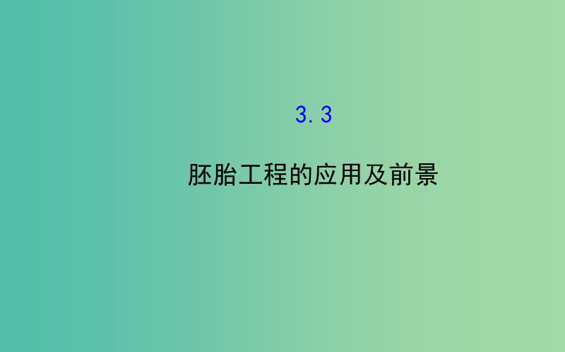 高中生物 精讲优练课型 专题3 胚胎工程 3.3 胚胎工程的应用及前景同课异构课件 新人教版选修3.ppt_第1页