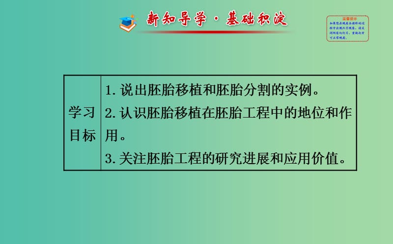 高中生物 精讲优练课型 专题3 胚胎工程 3.3 胚胎工程的应用及前景同课异构课件 新人教版选修3.ppt_第2页