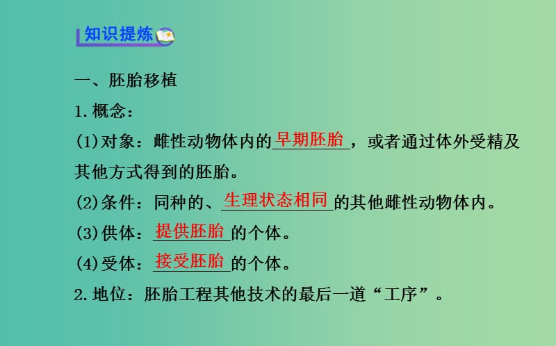 高中生物 精讲优练课型 专题3 胚胎工程 3.3 胚胎工程的应用及前景同课异构课件 新人教版选修3.ppt_第3页