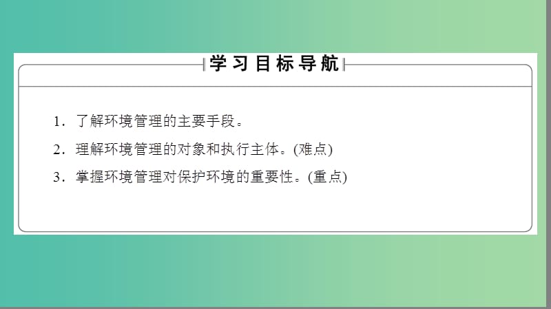 高中地理第5章环境管理及公众参与第1节认识环境管理课件新人教版.ppt_第2页