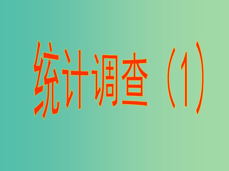 七年级数学下册 10.1 统计调查课件2 （新版）新人教版.ppt_第1页