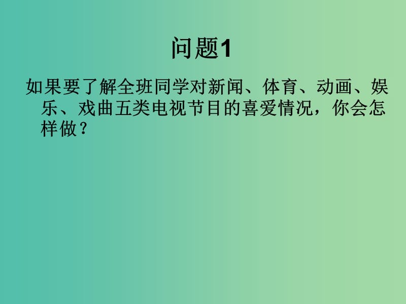 七年级数学下册 10.1 统计调查课件2 （新版）新人教版.ppt_第2页