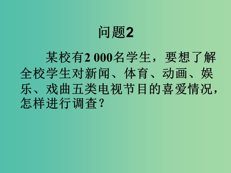 七年级数学下册 10.1 统计调查课件2 （新版）新人教版.ppt_第3页