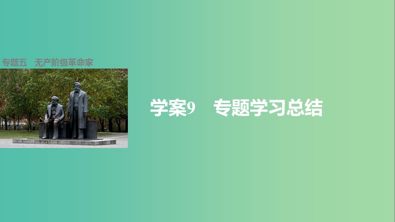 高中历史 专题五 无产阶级革命家 9 专题学习总结课件 人民版选修4.ppt_第1页