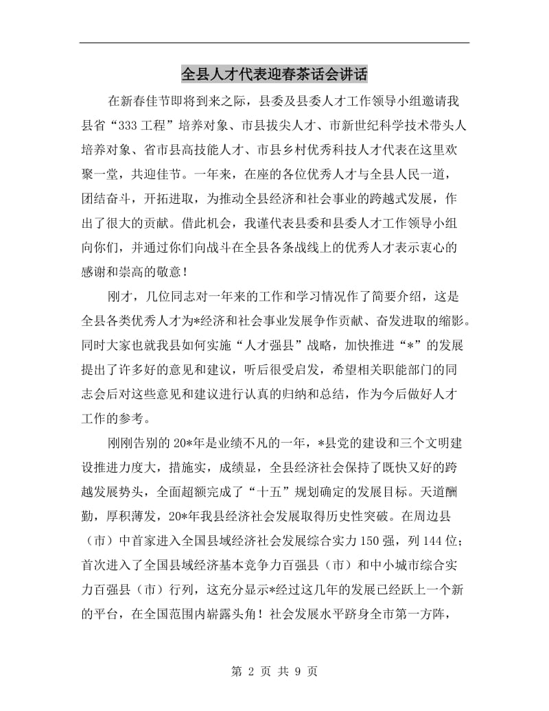 全县人才代表迎春茶话会讲话.doc_第2页