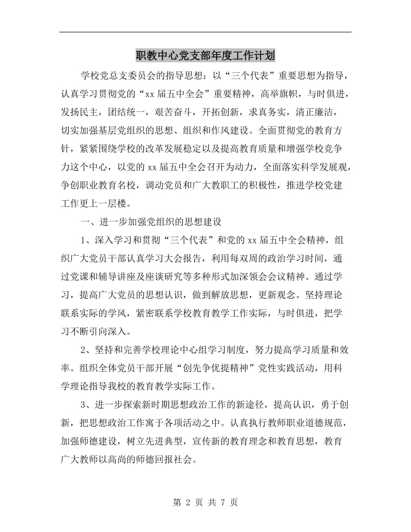 职教中心党支部年度工作计划.doc_第2页