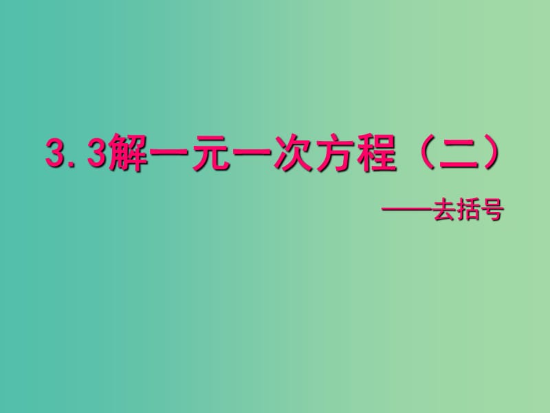 七年级数学上册 第三章《3.3 解一元一次方程（二）》课件 （新版）新人教版.ppt_第1页