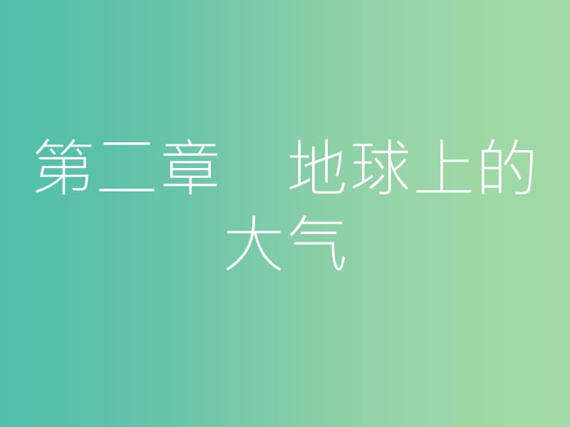 高考地理一轮总复习 第二章 地球上的大气 第一节 冷热不均引起的大气运动课件.ppt_第1页