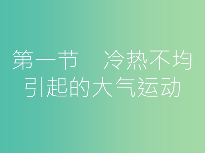 高考地理一轮总复习 第二章 地球上的大气 第一节 冷热不均引起的大气运动课件.ppt_第3页