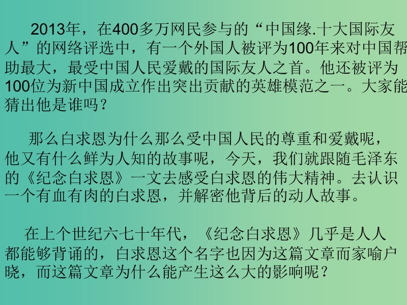 七年级语文上册 第二单元 第9课《纪念白求恩》课件 鲁教版.ppt_第1页