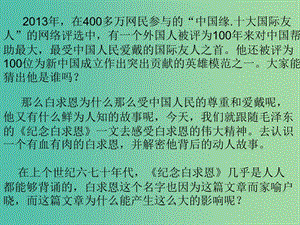 七年級(jí)語(yǔ)文上冊(cè) 第二單元 第9課《紀(jì)念白求恩》課件 魯教版.ppt