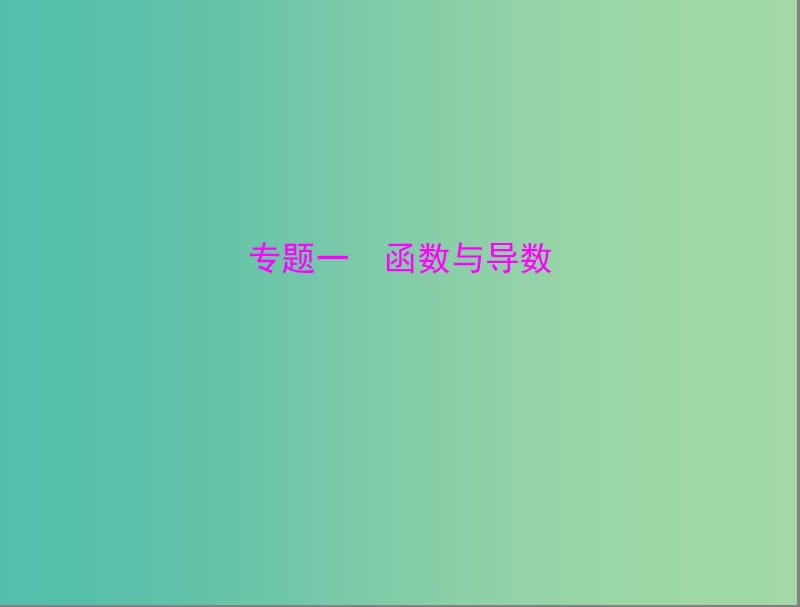 高考数学总复习 专题一 函数与导数课件 理.ppt_第1页