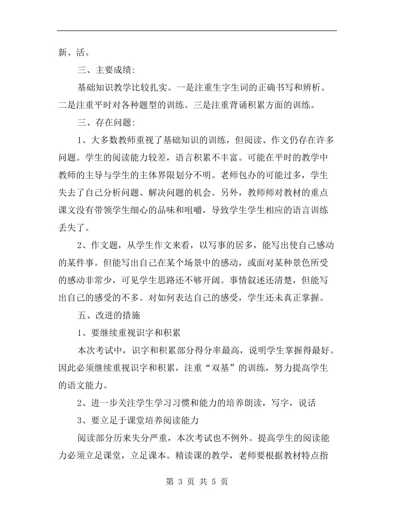 小学语文期中考试教研会发言材料.doc_第3页