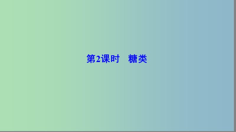 高中化学第2章官能团与有机化学反应烃的衍生物第3节醛和酮糖类第2课时糖类课件鲁科版.ppt_第1页