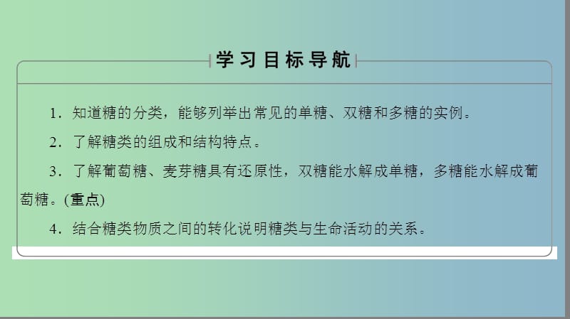 高中化学第2章官能团与有机化学反应烃的衍生物第3节醛和酮糖类第2课时糖类课件鲁科版.ppt_第2页