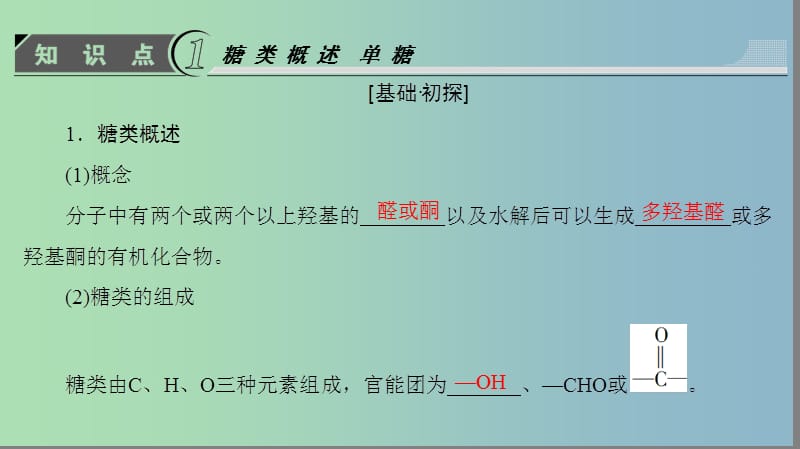 高中化学第2章官能团与有机化学反应烃的衍生物第3节醛和酮糖类第2课时糖类课件鲁科版.ppt_第3页