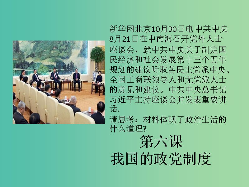 高考政治复习 政治生活 第六课 我国的政党制度课件.ppt_第1页