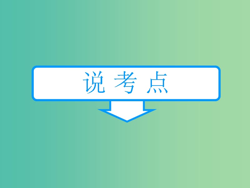 高考政治复习 政治生活 第六课 我国的政党制度课件.ppt_第2页