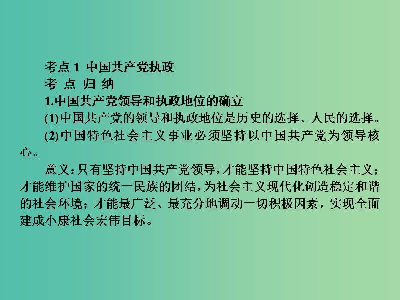 高考政治复习 政治生活 第六课 我国的政党制度课件.ppt_第3页