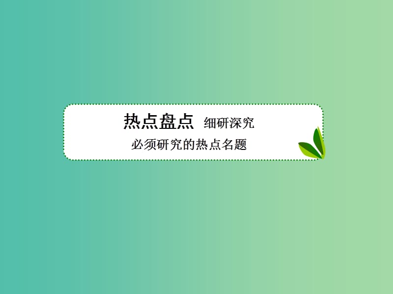 高考英语二轮复习 第三部分 阅读理解题型专攻课件.ppt_第3页