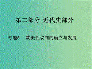 高考?xì)v史二輪專(zhuān)題復(fù)習(xí) 專(zhuān)題8 歐美代議制的確立與發(fā)展課件.ppt