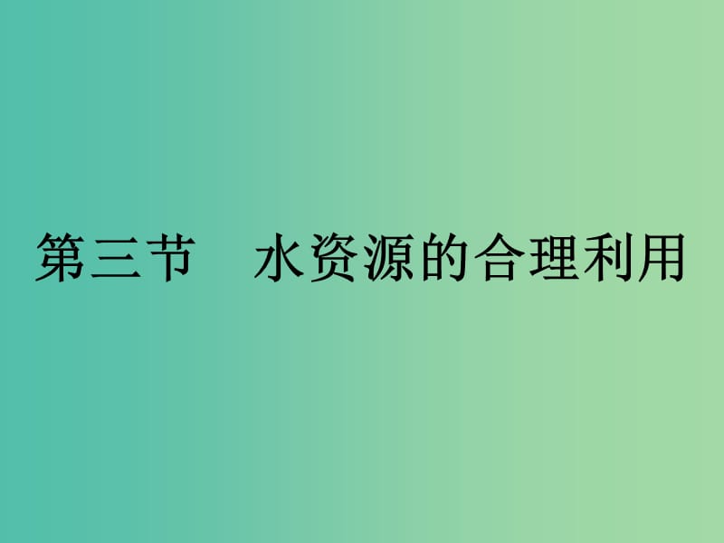 高中地理第三章地球上的水3.3水资源的合理利用课件新人教版.ppt_第1页