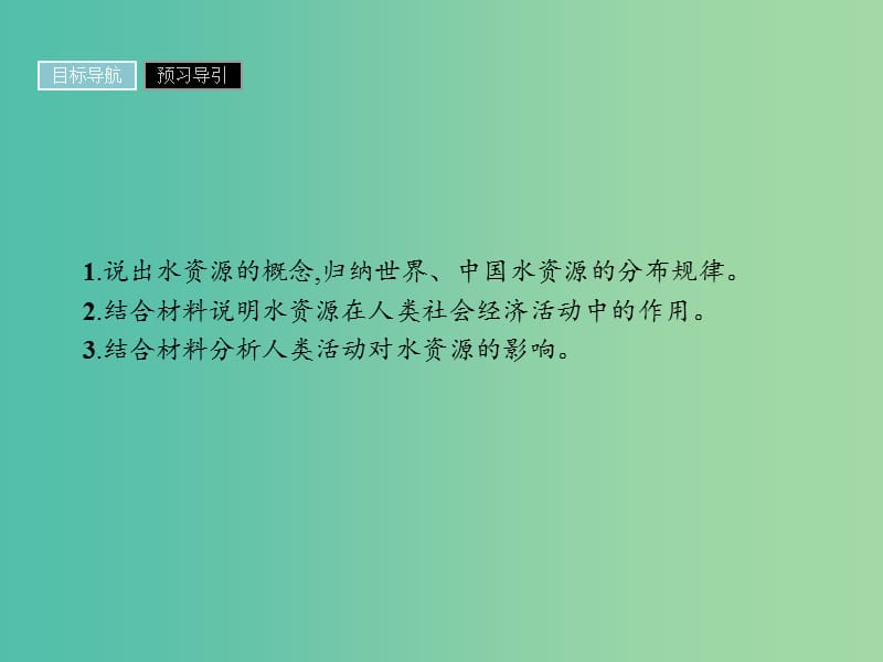 高中地理第三章地球上的水3.3水资源的合理利用课件新人教版.ppt_第2页