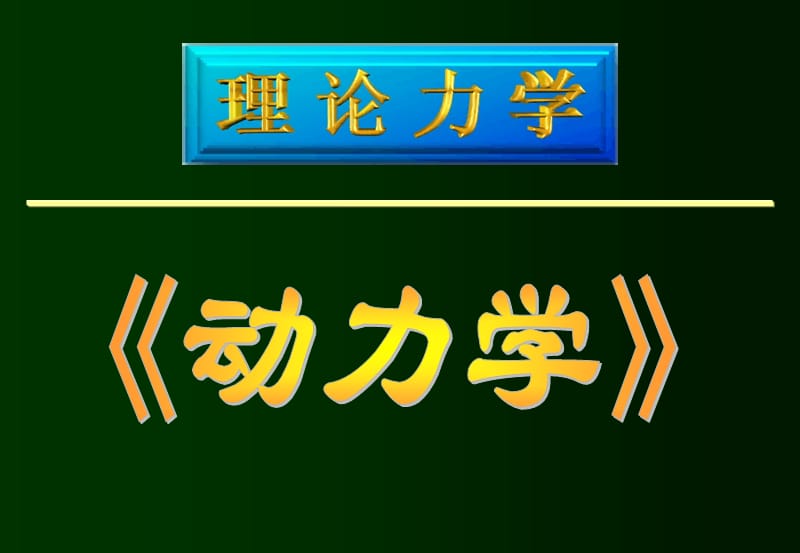 理论力学-动力学复习.ppt_第1页