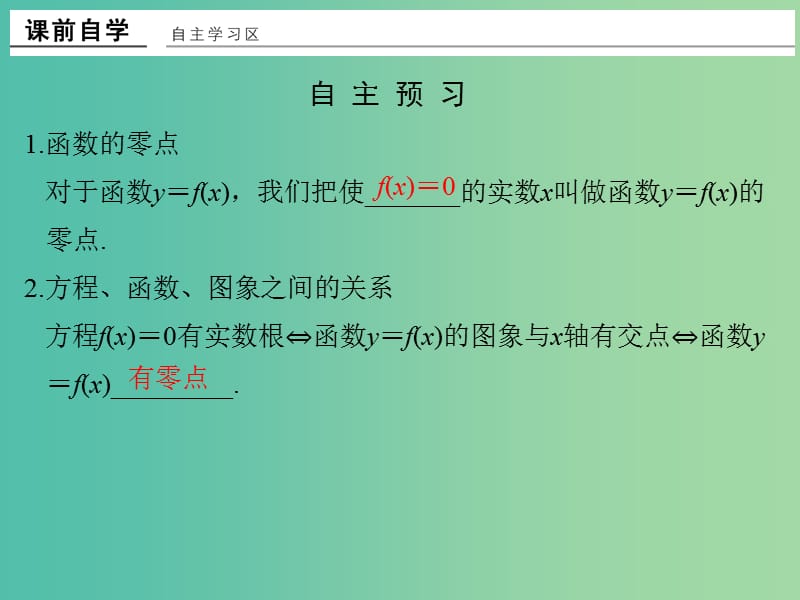 高中数学 第三章 函数的应用 3.1.1 方程的根与函数的零点课件 新人教版必修1.ppt_第2页