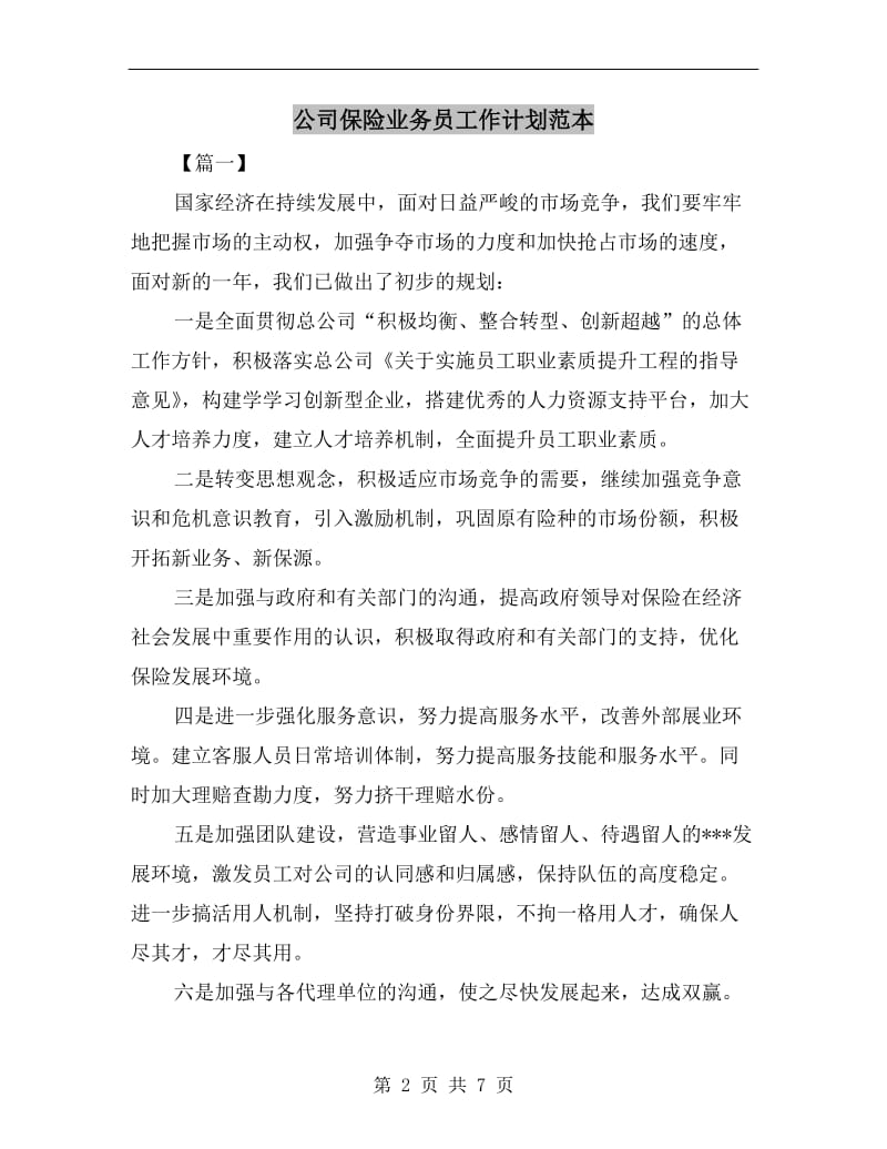 公司保险业务员工作计划范本.doc_第2页