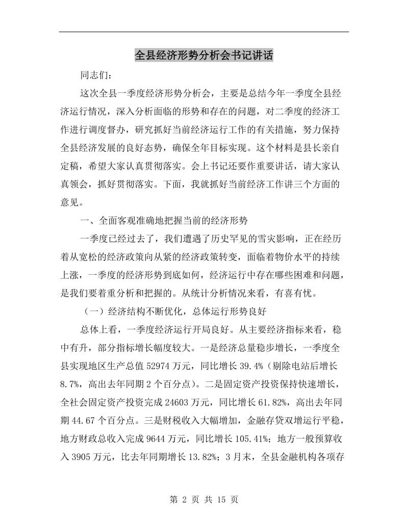 全县经济形势分析会书记讲话.doc_第2页